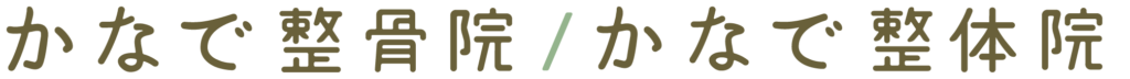 かなで整骨院/かなで整体院